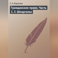С. А. Борисова. Гражданское право. Часть 2, 3. Шпаргалка