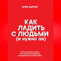 . Как ладить с людьми (и нужно ли)