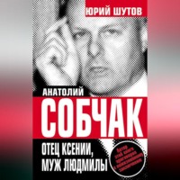 . Анатолий Собчак. Отец Ксении, муж Людмилы