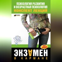 . Психология развития и возрастная психология: конспект лекций