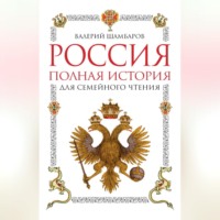 . Россия. Полная история для семейного чтения