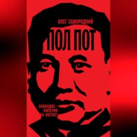 . Пол Пот. Камбоджа – империя на костях?