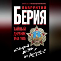 . «Второй войны я не выдержу…» Тайный дневник 1941-1945