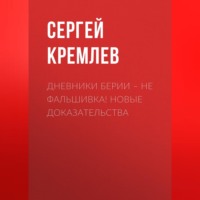 Сергей Кремлев. Дневники Берии – не фальшивка! Новые доказательства