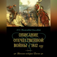 . Описание Отечественной войны в 1812 году