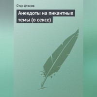 . Анекдоты на пикантные темы (о сексе)