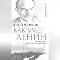 . Как умер Ленин. Откровения смотрителя Мавзолея