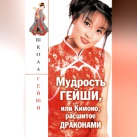 С. В. Бачило. Мудрость гейши, или Кимоно, расшитое драконами
