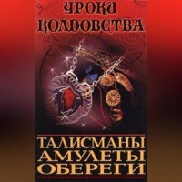 . Все о талисманах, амулетах и оберегах