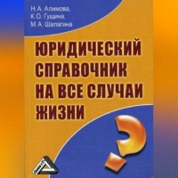 Марина Александровна Шалагина. Юридический справочник на все случаи жизни