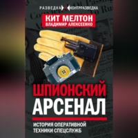 . Шпионский арсенал. История оперативной техники спецслужб