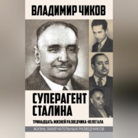 . Суперагент Сталина. Тринадцать жизней разведчика-нелегала