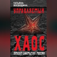 Татьяна Воеводина. Управляемый хаос, или Проект закрытия России