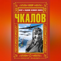 Николай Якубович. Чкалов. Взлет и падение великого пилота