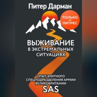 . Выживание в экстремальных ситуациях. Опыт SAS
