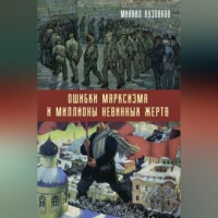 Михаил Кузовков. Ошибки марксизма и миллионы невинных жертв