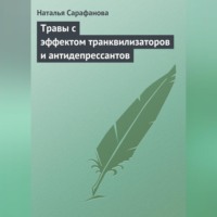 . Травы с эффектом транквилизаторов и антидепрессантов