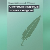 Владислав Леонкин. Симптомы и синдромы в терапии и хирургии