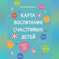 . Карта воспитания счастливых детей. Подберите волшебный ключик к сердцу вашего ребенка