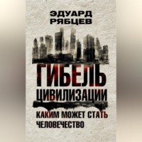 . Гибель цивилизации. Каким может стать человечество