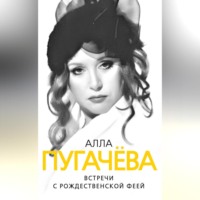 . Алла Пугачева. Встречи с рождественской феей