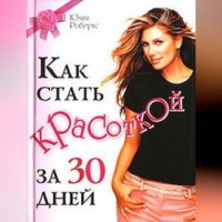 . Как стать красоткой за 30 дней