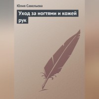 . Уход за ногтями и кожей рук
