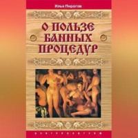 Илья Пирогов. О пользе банных процедур и закаливания