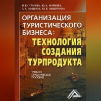Лариса Александровна Мишина. Организация туристического бизнеса: технология создания турпродукта