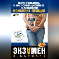 . Информатика и информационные технологии: конспект лекций