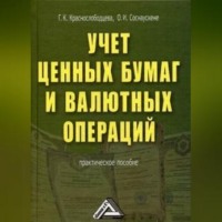 . Учет ценных бумаг и валютных операций