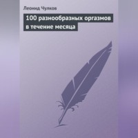 Леонид Чулков. 100 разнообразных оргазмов в течение месяца