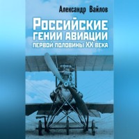 . Российские гении авиации первой половины ХХ века
