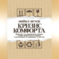 . Кризис комфорта. Выйдите за привычные рамки, чтобы вернуться к своему счастливому и здоровому естеству
