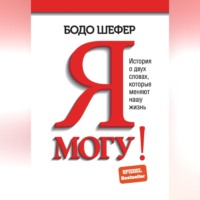 . Я могу! История о двух словах, которые меняют нашу жизнь