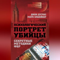 Марк Олшейкер. Психологический портрет убийцы. Методики ФБР
