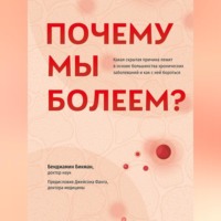 . Почему мы болеем? Какая скрытая причина лежит в основе большинства хронических заболеваний и как с ней бороться