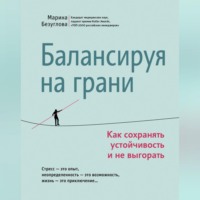 . Балансируя на грани. Как сохранять устойчивость и не выгорать