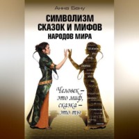 . Символизм сказок и мифов народов мира. Человек – это миф, сказка – это ты