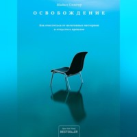 . Освобождение. Как очиститься от негативных паттернов и отпустить прошлое