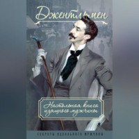 Адольф Книгге. Джентльмен. Настольная книга изящного мужчины (сборник)