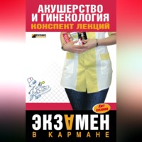 . Акушерство и гинекология: конспект лекций