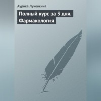 Аурика Луковкина. Полный курс за 3 дня. Фармакология
