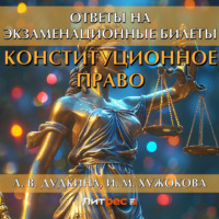 Л. В. Дудкина. Конституционное право. Ответы на экзаменационные билеты