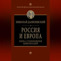 . Россия и Европа. Эпоха столкновения цивилизаций