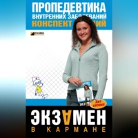 А. Ю. Яковлева. Пропедевтика внутренних заболеваний: конспект лекций