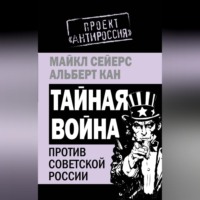 . Тайная война против Советской России
