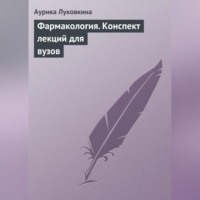 Аурика Луковкина. Фармакология. Конспект лекций для вузов