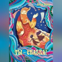 . Ты – сказка! Антистресс для больших и маленьких
