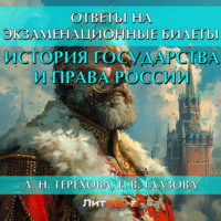 Л. Н. Терехова. История государства и права России. Ответы на экзаменационные билеты